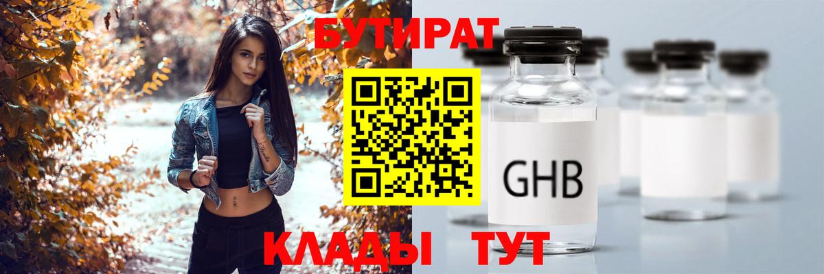БУТИРАТ вода  Вход с VPN  Касимов 